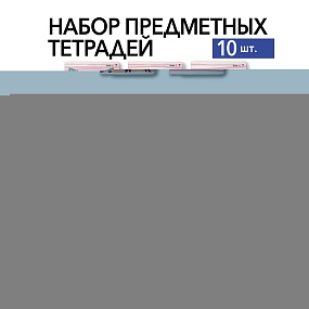 НАБОР ТЕМАТИЧЕСКИХ ТЕТРАДЕЙ "PINK SERIES В" (10 предметов)
Арт. 7-48-1405-10