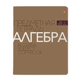 Тетрадь тематическая Альт
А5 (165 х 203 мм)
"НОВАЯ КЛАССИКА", алгебра 
48 л. клетка
Арт. 7-48-1100/09