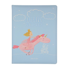 Дневник школьный BrunoVisconti®
А5 (168 х 218 мм)
"PRINCESS И ЕДИНОРОГ" 48 л.
Арт. 10-159/21