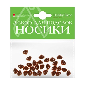 ДЕКОРАТИВНЫЕ ЭЛЕМЕНТЫ "НОСИКИ" КОРИЧНЕВЫЕ 9Х7ММ
Арт. 2-528/03