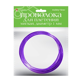 ПРОВОЛОКА ДЛЯ ДЕКОРА И ПЛЕТЕНИЯ МЯГКАЯ, Ø 1.0 ММ, 5 М., ФИОЛЕТОВАЯ
Арт. 2-409/06