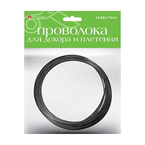 ПРОВОЛОКА ДЛЯ ДЕКОРА И ПЛЕТЕНИЯ МЯГКАЯ, Ø 2 ММ, 3 М., ЧЕРНАЯ
Арт. 2-620/08