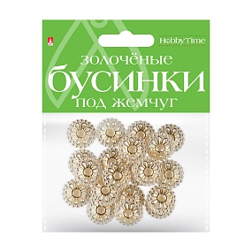БУСИНЫ ФИГУРНЫЕ "ЗОЛОЧЕНЫЕ" ПОД ЖЕМЧУГ "ЦВЕТОЧКИ", 18,5 ММ
Арт. 2-579/17