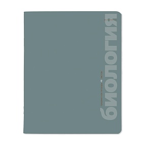 Тетрадь тематическая BrunoVisconti®
А5 (165 х 203 мм)
"MONOCOLOR" биология 48 л., клетка
Арт. 7-48-1401/03