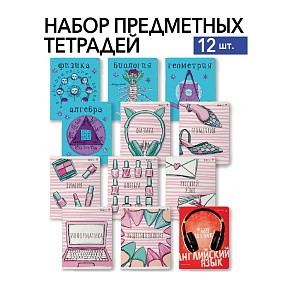 НАБОР ТЕМАТИЧЕСКИХ ТЕТРАДЕЙ "MIX SERIES А" (12 предметов)
Арт. 7-48-1407-12