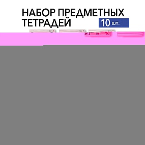 НАБОР ТЕМАТИЧЕСКИХ ТЕТРАДЕЙ "PINK SERIES A" (10 предметов)
Арт. 7-48-1404-10