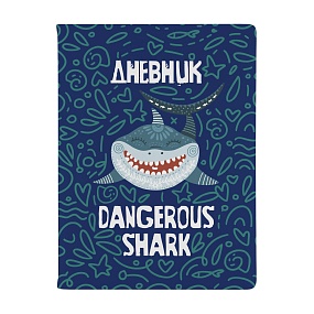 Дневник школьный BrunoVisconti®
А5 (168 х 218 мм)
"АКУЛА 1" 48 л.
Арт. 10-280/23