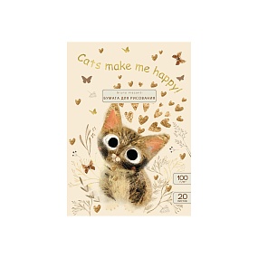 Бумага для рисования BrunoVisconti®
А4 (215 х 300 мм), 20 листов, 100 г/кв.м
"LOVE ME. МИЛЫЙ КОТИК"
Арт. 4-166