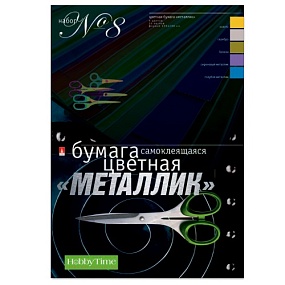 Набор цветной бумаги
 HOBBY TIME № 8
А4 (205 х 295 мм), 10 листов, 5 цветов 
"САМОКЛЕЯЩАЯСЯ МЕТАЛЛИК"
Арт. 11-410-35