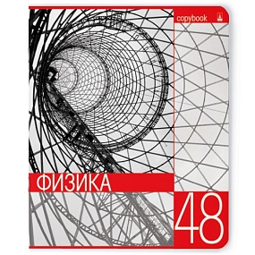 Тетрадь тематическая Альт
А5 (165 х 203 мм)
"КОНТРАСТЫ", физика
48 л. клетка
Арт. 7-48-846/01