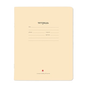 Тетрадь школьная Альт
А5 (165 х 203 мм)
"НАРОДНАЯ" цвет бежевый, 12 л. косая линейка
Арт. 7-12-086/3

