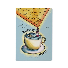 Тетрадь общая BrunoVisconti®
А5 (147 х 210 мм)
"ЧАШЕЧКУ МОРЯ?" 40 л., клетка
Арт. 7-40-001/132