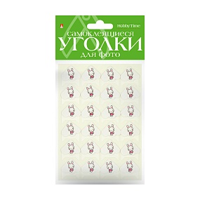 УГОЛКИ ДЛЯ ФОТО САМОКЛЕЯЩИЕСЯ 
ЗАЙКА, 24 ШТ
Арт. 2-745/18