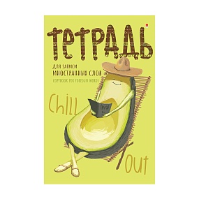 Тетрадь для записи иностранных слов Альт
А6 (105 х 160 мм) 48 л. спец. линовка
Арт. 7-48-469/04
