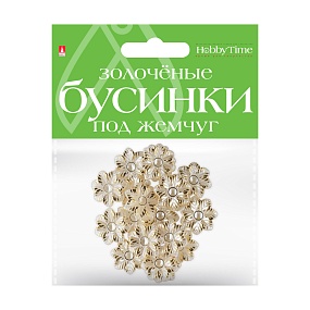 БУСИНЫ ФИГУРНЫЕ "ЗОЛОЧЕНЫЕ" ПОД ЖЕМЧУГ "ЦВЕТОЧКИ", 22,5 ММ
Арт. 2-579/19