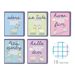 Тетрадь школьная 18 листов Альт®
А5 (165 х 203 мм)
"ДАВАЙ, ЛАМА, ДАВАЙ!" 18 л., клетка
Арт. 7-18-427/1
обложка в ассортименте