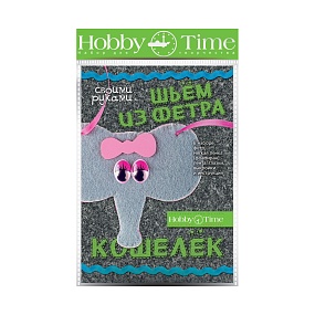 НАБОР ДЛЯ ТВОРЧЕСТВА "ШЬЕМ ИЗ ФЕТРА. КОШЕЛЕК СВОИМИ РУКАМИ. СЛОНЕНОК"
Арт. 2-281/02
