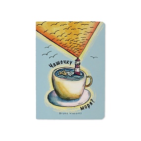 Тетрадь общая BrunoVisconti®
А6 (105 х 148 мм)
"ЧАШЕЧКУ МОРЯ?" 32 л., клетка
Арт. 7-32-001/21