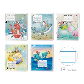 Тетрадь школьная 18 листов Альт®
А5 (165 х 203 мм)
"ВОЛШЕБНЫЕ МИРЫ" 18 л., линейка
Арт. 7-18-479/2
обложка в ассортименте