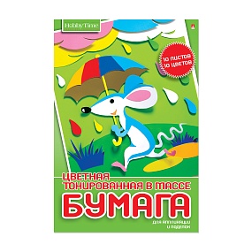 Набор цветной бумаги HOBBY TIME
А4 (200 х 290 мм), 10 листов, 10 цветов 
"ТОНИРОВАННАЯ"
2 вида
Арт. 11-410-252