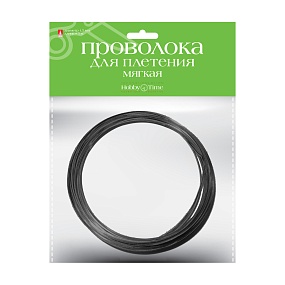 ПРОВОЛОКА ДЛЯ ДЕКОРА И ПЛЕТЕНИЯ МЯГКАЯ, Ø 1.5 ММ, 5 М., ЧЕРНАЯ
Арт. 2-408/08
