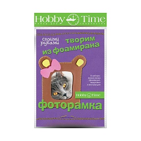НАБОР ДЛЯ ТВОРЧЕСТВА "ТВОРИМ ИЗ ФОАМИРАНА. ФОТОРАМКА СВОИМИ РУКАМИ. МИШКА"
Арт. 2-310/02